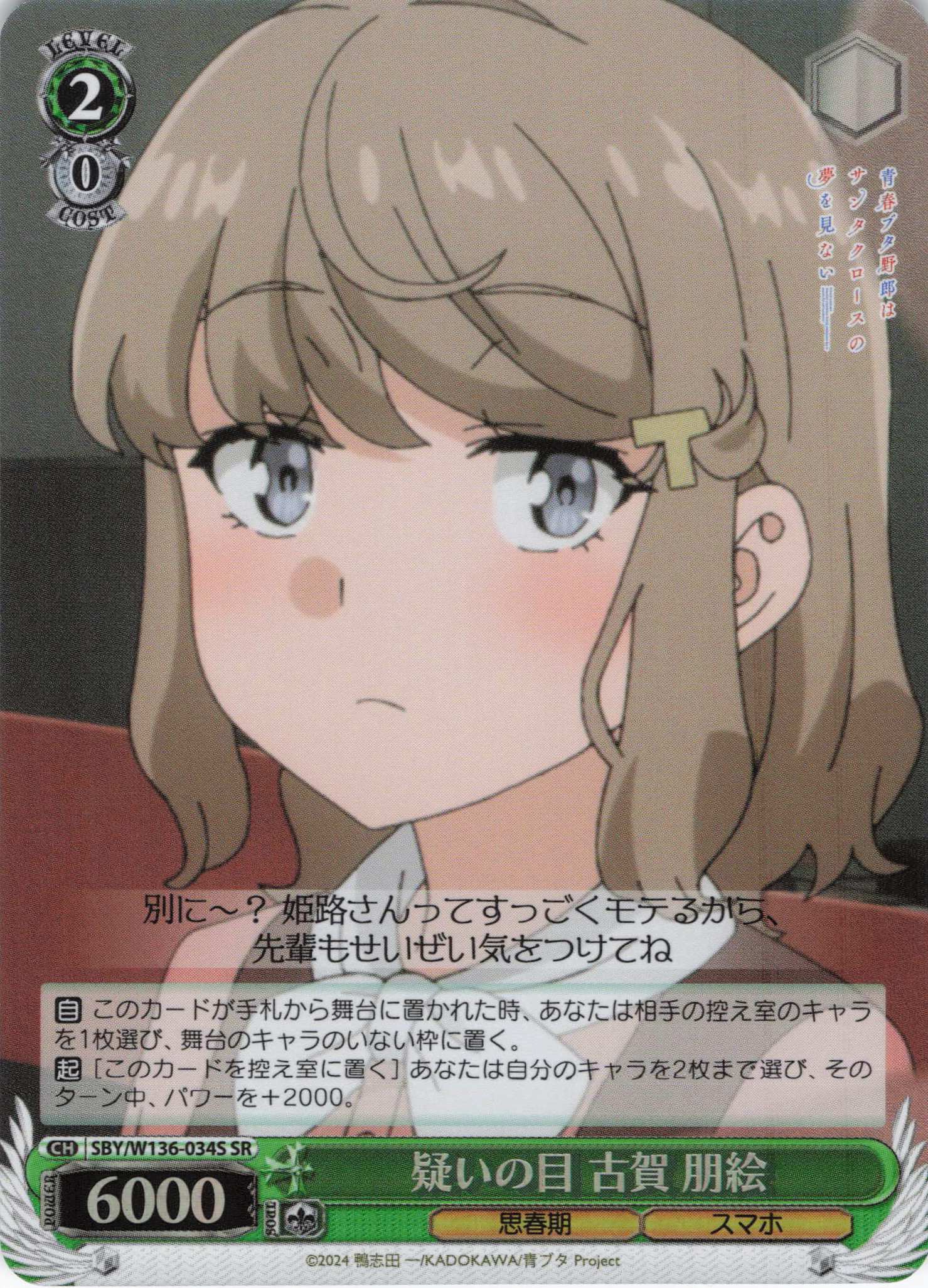 疑いの目 古賀 朋絵(SR)(SBY/W136-034S)